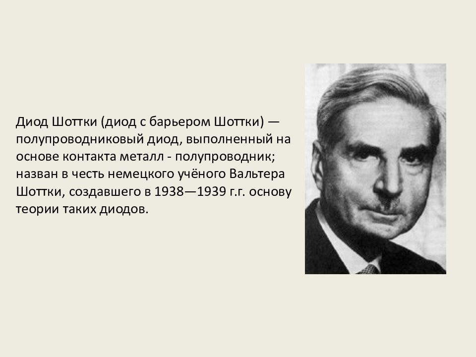 Вальтер Шоттки фото