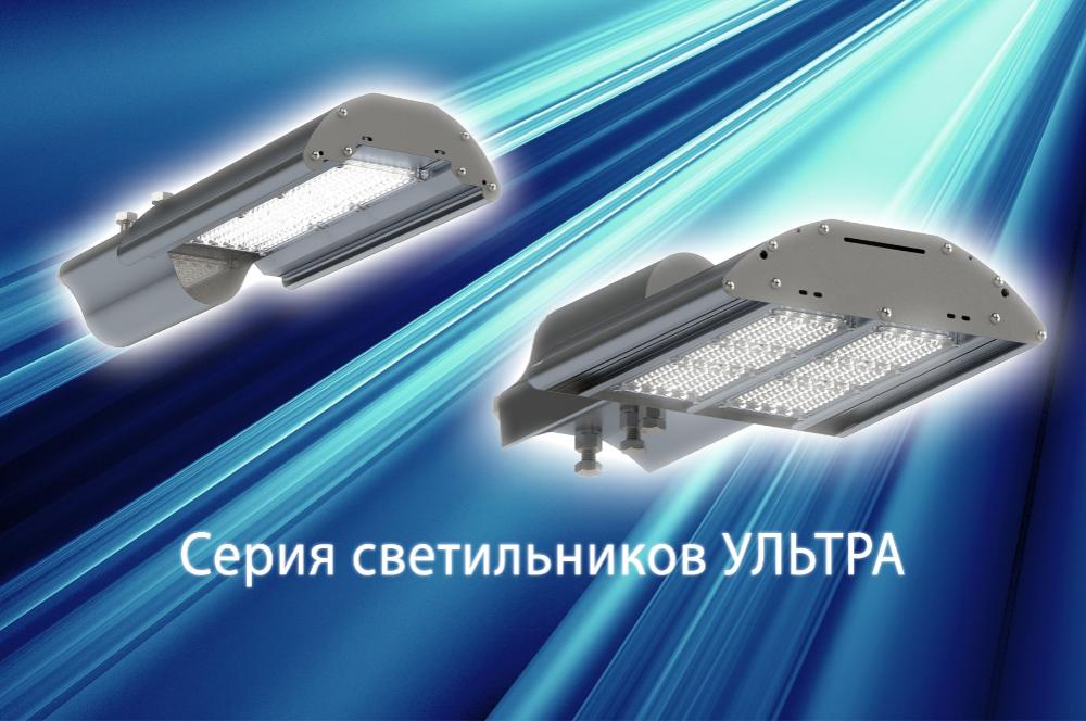 Светильники серии УЛЬТРА